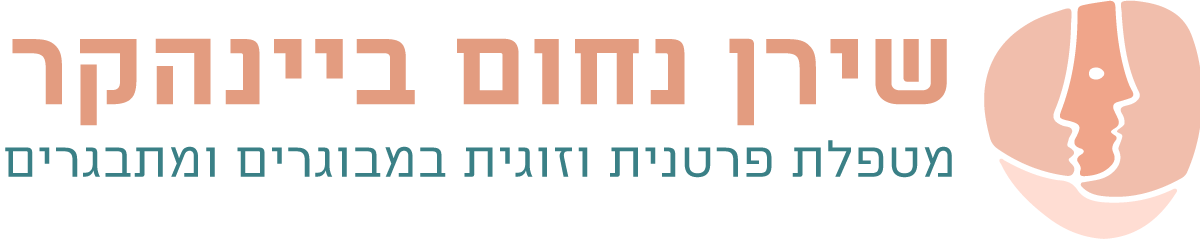 לוגו - שירן נחום ביינהקר - טיפול פרטני וזוגי במבוגרים ומתבגרים